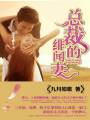总裁的绯闻妻TXT全集封面