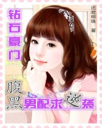钻石豪门:腹黑男配求逆袭TXT全集封面
