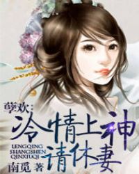 孽欢:冷情上神,请休妻！TXT全集封面