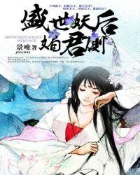 盛世妖后媚君侧TXT全集封面