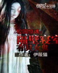 校园惊魂:隔壁寝室有只女鬼TXT全集封面