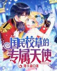 国民校草的专属天使TXT全集封面