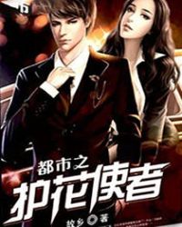都市之护花使者TXT全集封面