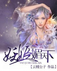妖姬媚天下TXT全集封面