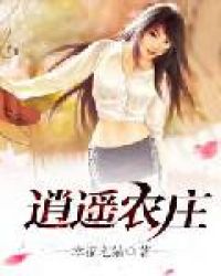逍遥农庄TXT全集封面