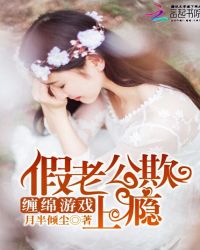 缠绵游戏:假老公欺上瘾TXT全集封面