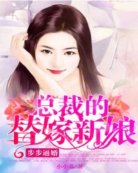 步步逼婚:总裁的替嫁新娘TXT全集封面