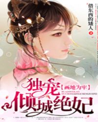 画地为牢:独宠倾城绝妃TXT全集封面