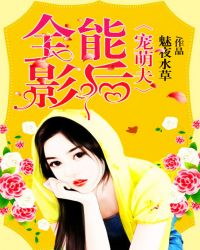 全能影后宠萌夫TXT全集封面