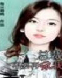 总裁不要再玩我TXT全集封面