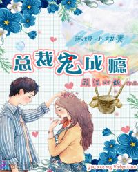 试婚小甜妻:总裁宠成瘾TXT全集封面