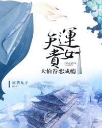 天运贵女:大伯眷恋成瘾TXT全集封面
