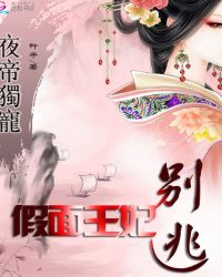 夜帝独宠:假面王妃别逃TXT全集封面
