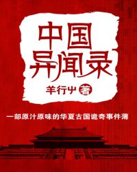 中国异闻录TXT全集封面