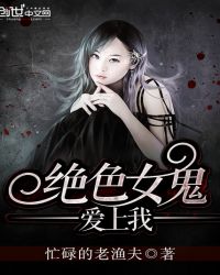 绝色女鬼爱上我TXT全集封面