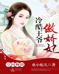 空间种田:冷酷王爷傲娇妃TXT全集封面