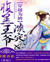穿越为婢:腹黑王爷淡定妃TXT全集封面