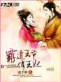 霸道王爷俏王妃TXT全集封面
