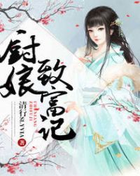 厨娘致富记TXT全集封面