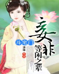 斗宅门:妾非等闲之辈TXT全集封面