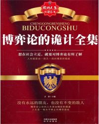 博弈论的诡计全集TXT全集封面