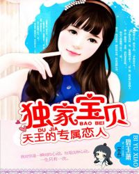 天王的专属恋人:独家宝贝TXT全集封面