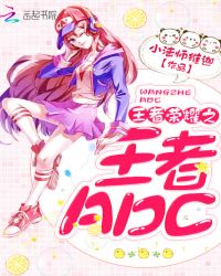 王者荣耀之王者ADCTXT全集封面