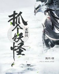 抓个妖怪来种田TXT全集封面