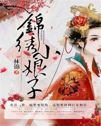 锦绣小娘子TXT全集封面