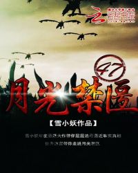 月光禁区47号TXT全集封面