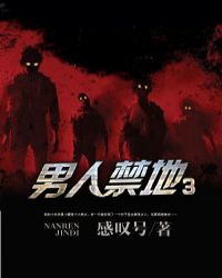 男人禁地3TXT全集封面