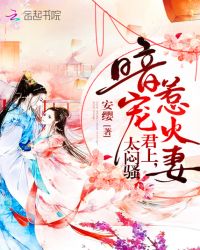 暗宠惹火妻:君上,太闷骚TXT全集封面
