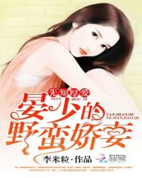 先知厚爱:晏少的野蛮娇妻TXT全集封面