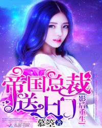 影后重生:帝国总裁送上门TXT全集封面