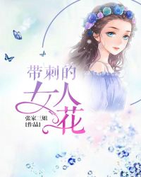 带刺的女人花TXT全集封面