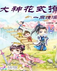 一网情深:大神花式撩TXT全集封面
