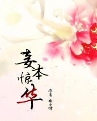 妾本惊华TXT全集封面