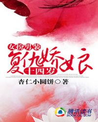 女扮男装:复仇娇娘14岁TXT全集封面