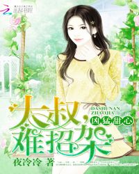 凶猛甜心:大叔,难招架TXT全集封面