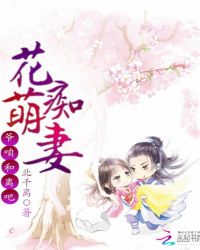 花痴萌妻:爷,咱和离吧TXT全集封面