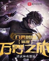 综漫八云梦的万界之旅TXT全集封面