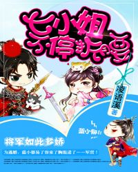 将军如此多娇:七小姐给跪了TXT全集封面