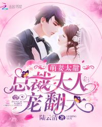 萌妻太甜:总裁大人宠翻天TXT全集封面