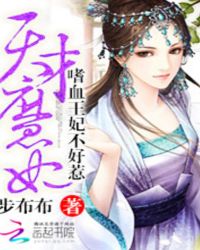 天才魔妃:嗜血王妃不好惹TXT全集封面