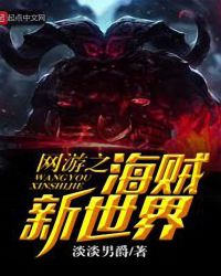 网游之海贼新世界TXT全集封面
