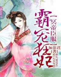 冥帝臣服,逆天狂妃TXT全集封面