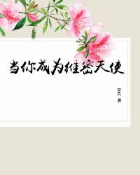 当你成为维密天使TXT全集封面