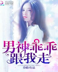 男神乖乖跟我走TXT全集封面