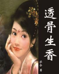透骨生香TXT全集封面
