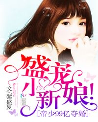 帝少99亿夺婚:盛宠,小新娘！TXT全集封面